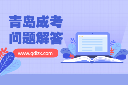 青島成人高考怎么看錄取沒錄取?