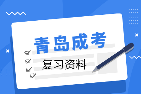 青島成考本科 成考學(xué)位英語(yǔ)做題技巧