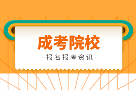 青島大學成考本科