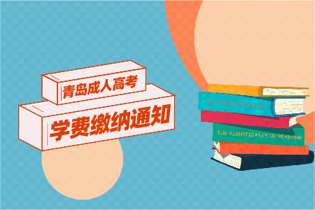 煙臺(tái)大學(xué)成考學(xué)費(fèi) 成考新生網(wǎng)上繳費(fèi)