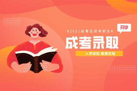 山東建筑大學成考繳費 成考錄取通知書