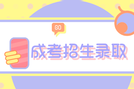 青島大學成人高考新生入學