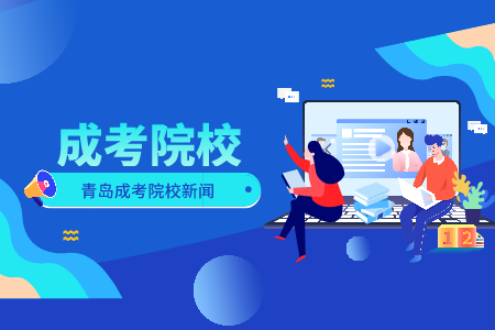 齊魯師范學(xué)院成考錄取通知書