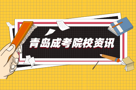 齊魯師范學(xué)院成人高考 成考繳費