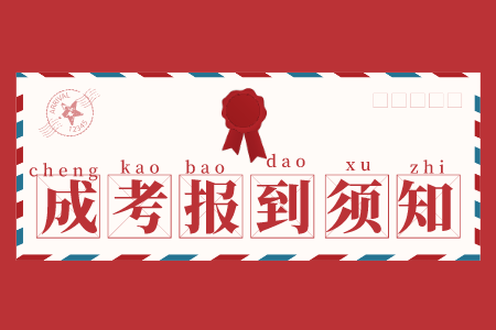 臨沂大學(xué)成考報(bào)到時(shí)間
