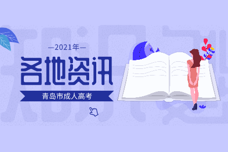 青島市瑤海區(qū)成考錄取 成考學費
