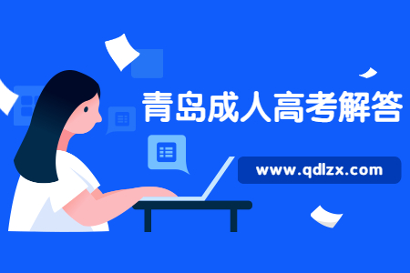 山東成考錄取通知書 青島成考