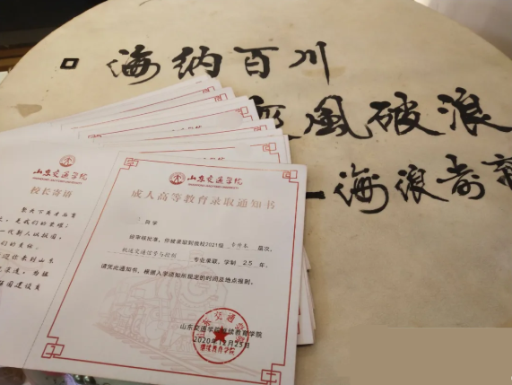 山東成考錄取通知書 青島成考