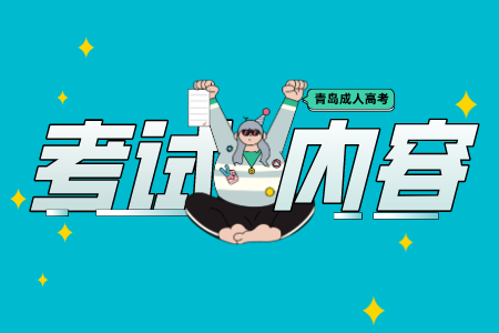 青島科技大學成考高起專(本)考試科目