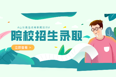 山東師范大學成人高考錄取通知書沒收到