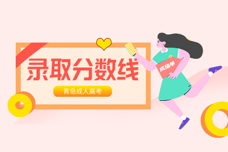 魯東大學(xué)成考專升本錄取分?jǐn)?shù)線 青島成考院校錄取分?jǐn)?shù)線