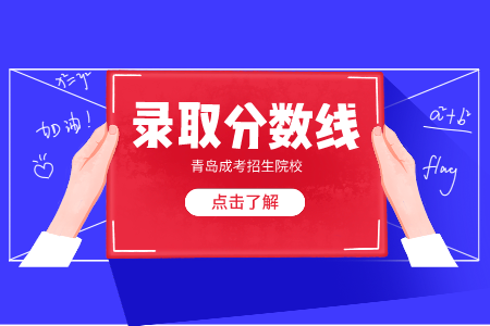 山東第一醫(yī)科大學(xué)成考專升本錄取分數(shù)線