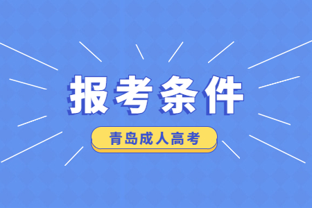 山東第一醫(yī)科大學(xué)成人高考報(bào)名條件 山東第一醫(yī)科大學(xué)成考專升本報(bào)名