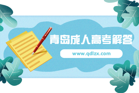 青島成考多久能畢業(yè)