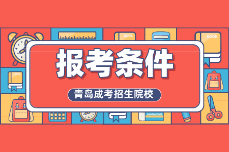 濟寧醫學院成人高考報考條件