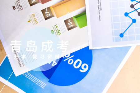 青島成考專升本歷史備考資料