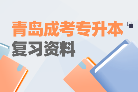 青島成考專升本復習資料 成考語文練習題及答案