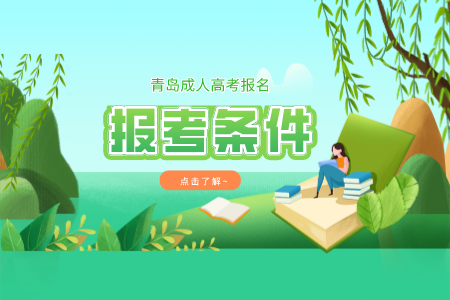 青島成考高起本報考條件