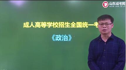 政治-成人高考專升本-試聽課程