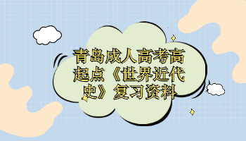 青島成人高考高起點