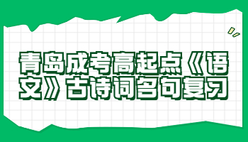 青島成考高起點