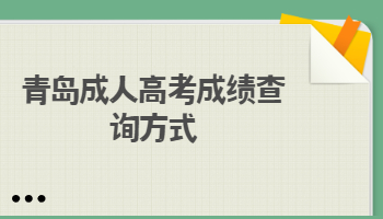 青島成人高考成績查詢