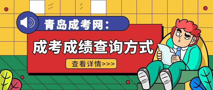成考成績查詢方式
