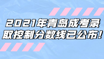 青島成考錄取控制分數線
