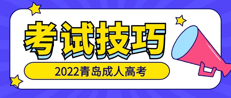 成考考試技巧