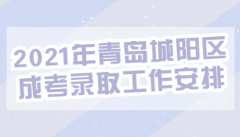 青島城陽區(qū)成考錄取工作