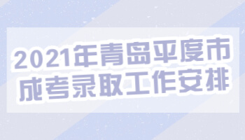 青島平度市成考錄取工作