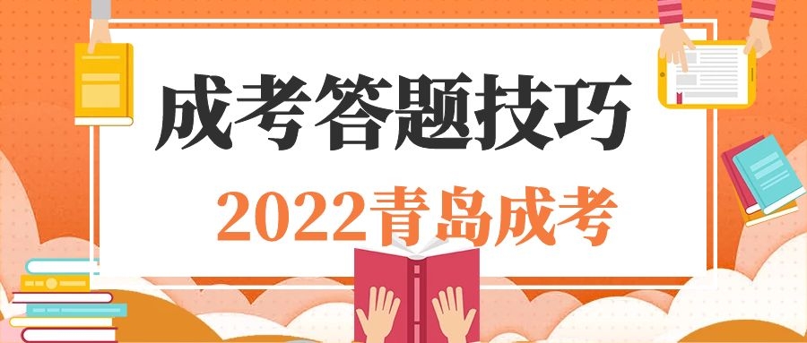 成考答題技巧