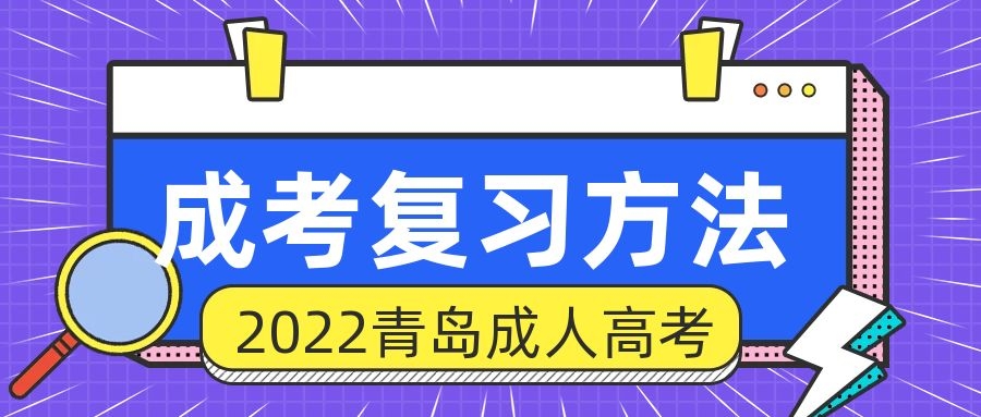 成考復(fù)習(xí)法