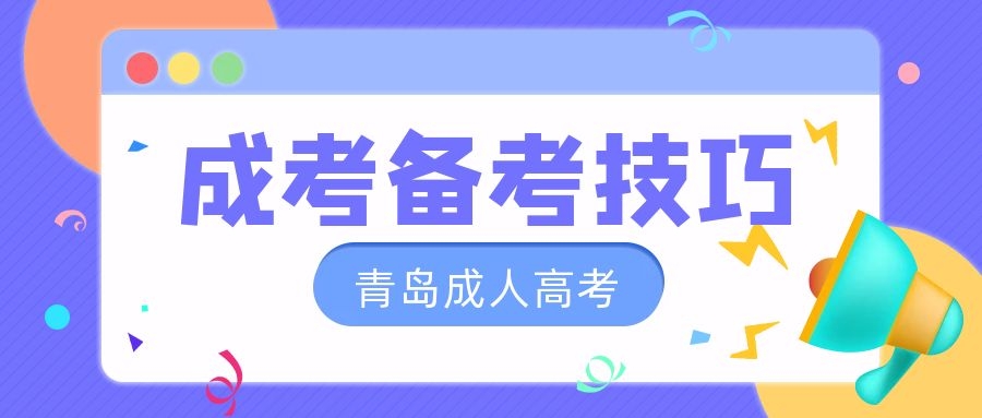成考備考技巧