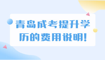 青島成考提升學歷
