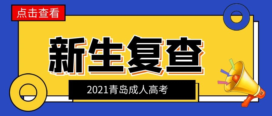 成考新生復查