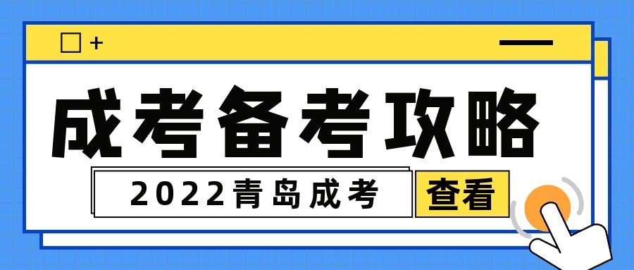 成考備考攻略