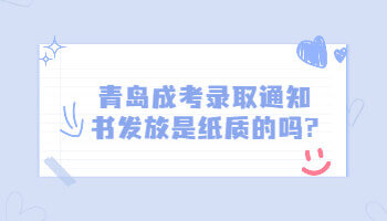 青島成考新生入學