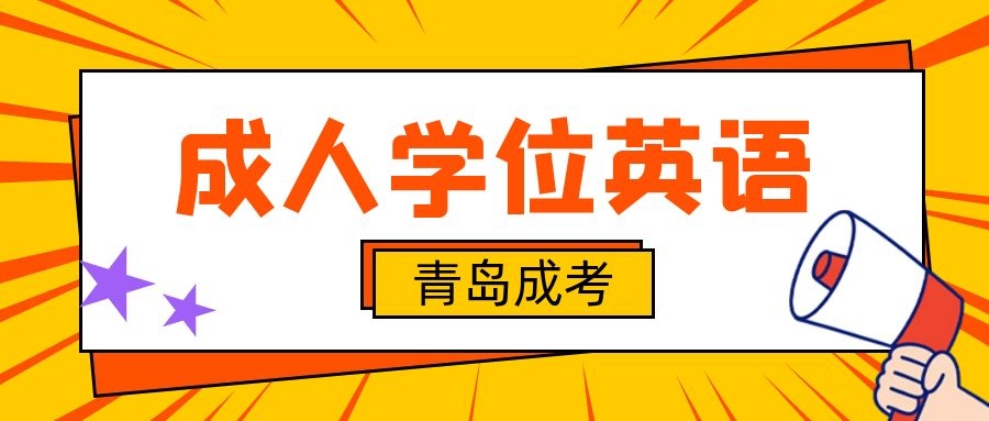 成考學位英語