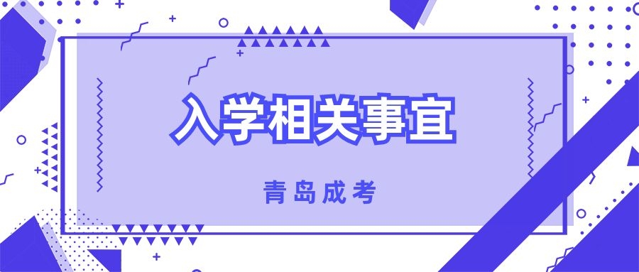 成考新生入學相關事宜