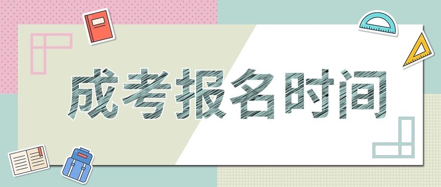 成考報名時間