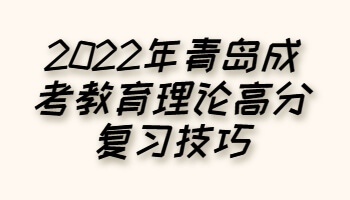 青島成考教育理論高分復習技巧