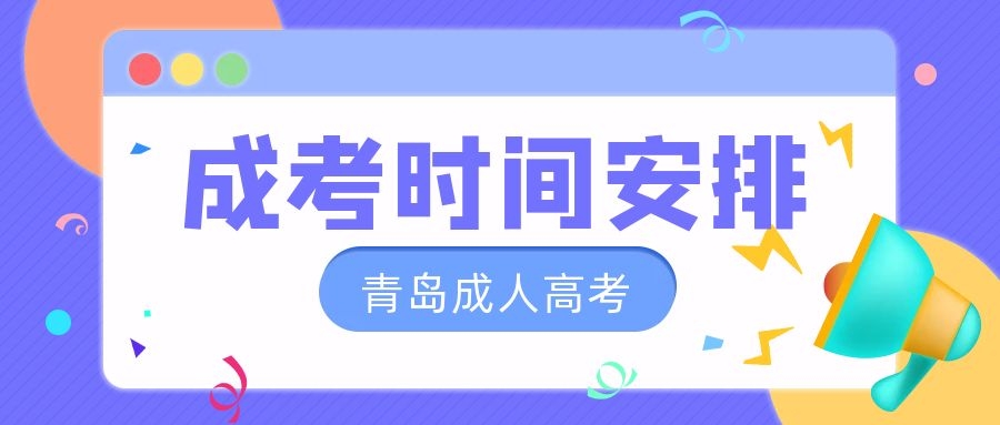 成考時間安排