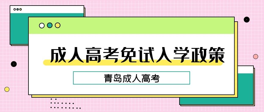 成人高考免試入學