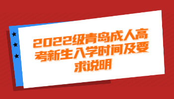 青島成人高考新生入學