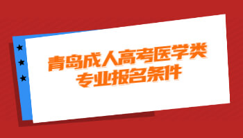 青島成人高考醫學類專業