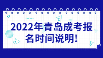 青島成考報名時間
