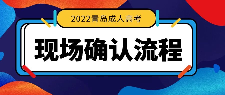 成人高考報名流程