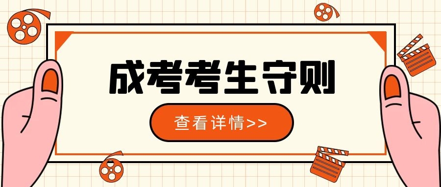 成人高考考生守則