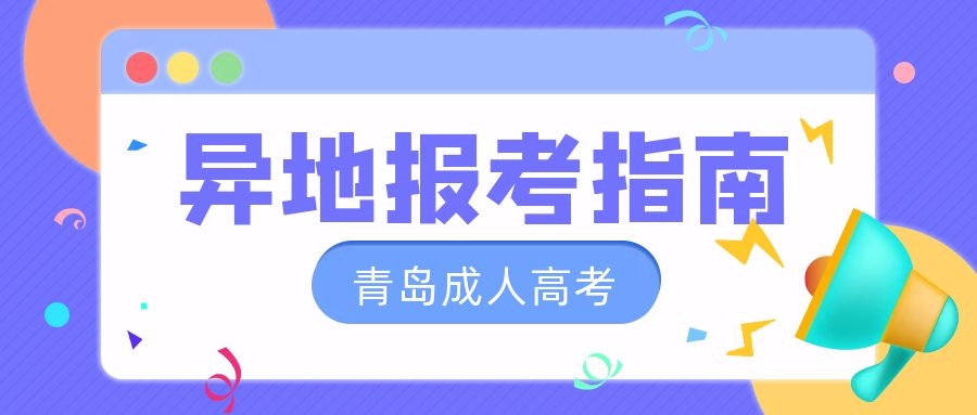 成人高考報考指南